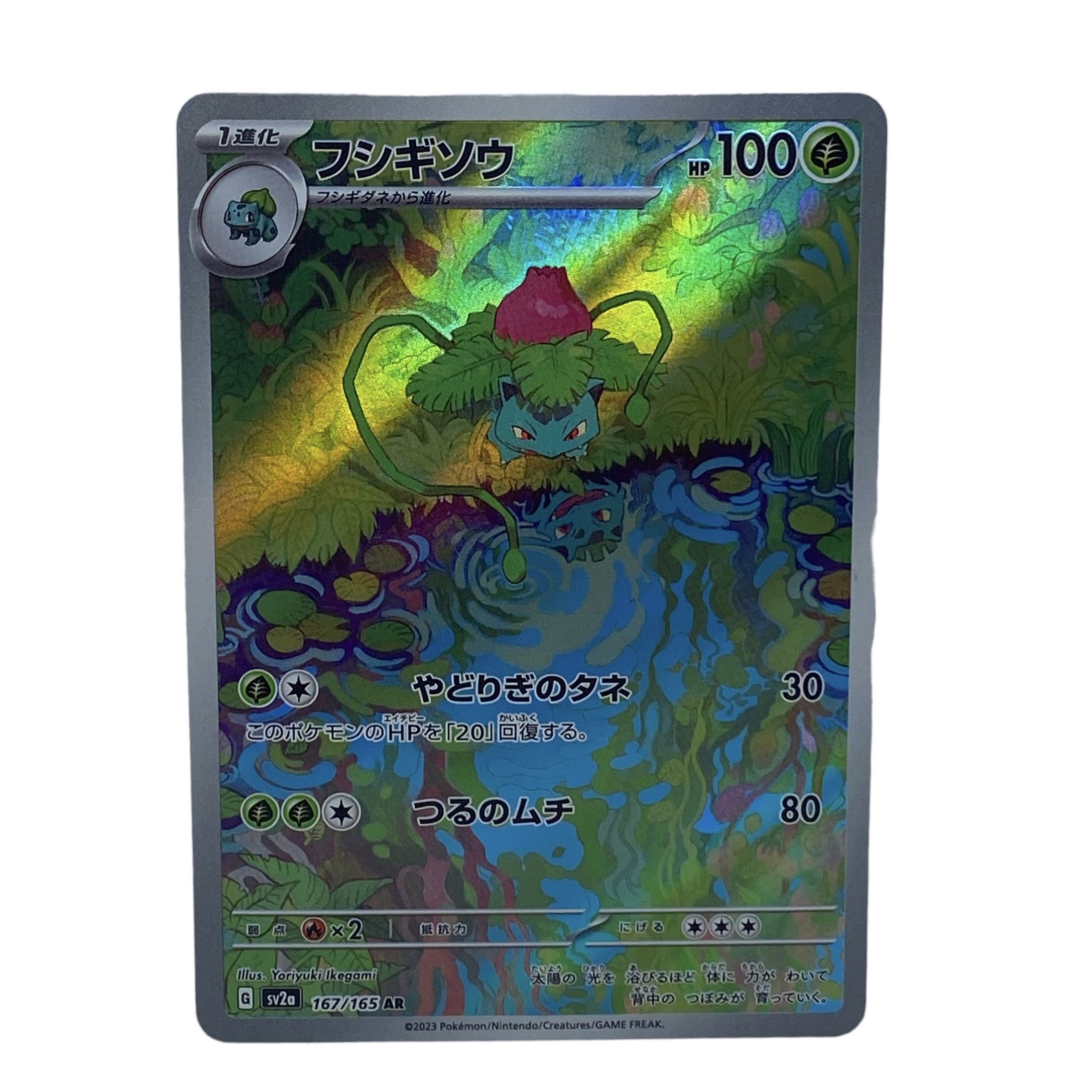 1407【ポケモンカード】フシギソウ 167/165〈AR〉 1枚の通販 CARD SHOP