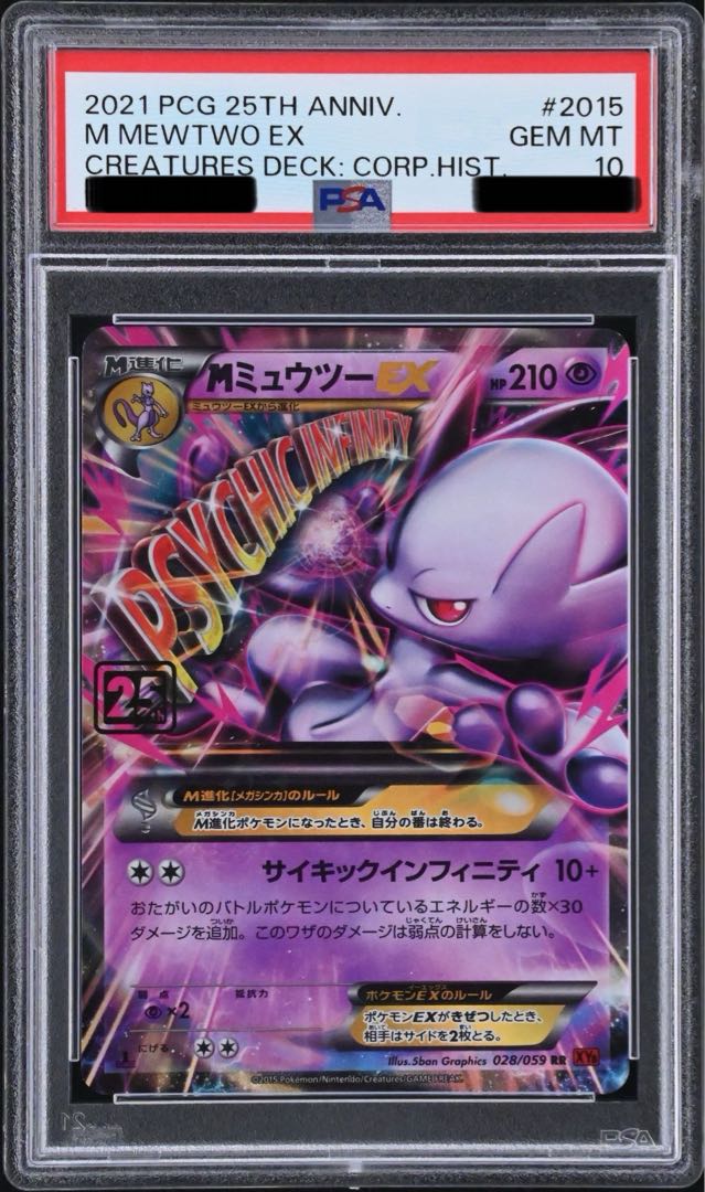 高騰中】PSA10 ミュウツーEX プロモカードパック 25th psa10ミュウツー