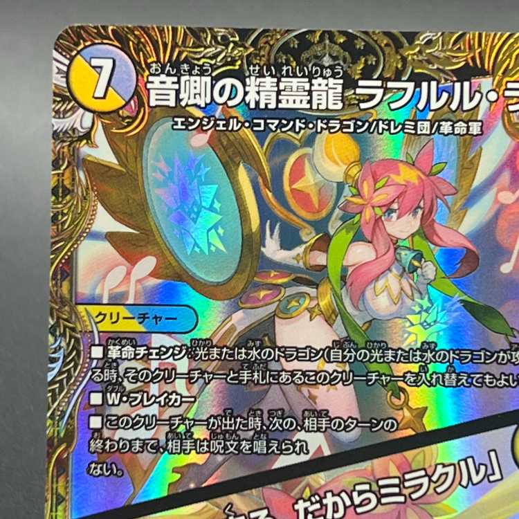音郷の精霊龍 ラフルル・ラブ ラフルルラブ金トレジャー 最終値下げ 音