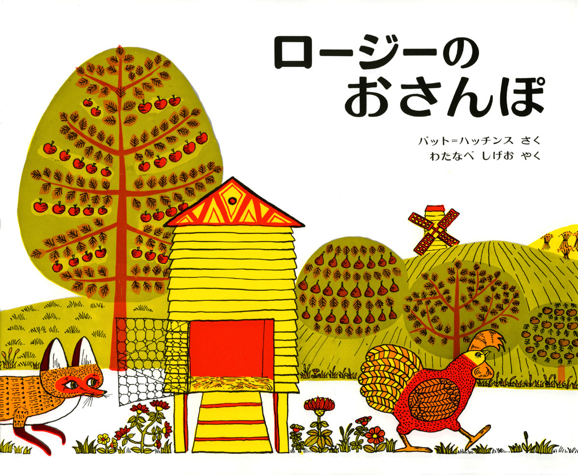 ロージーのおさんぽ - 偕成社 | 児童書出版社