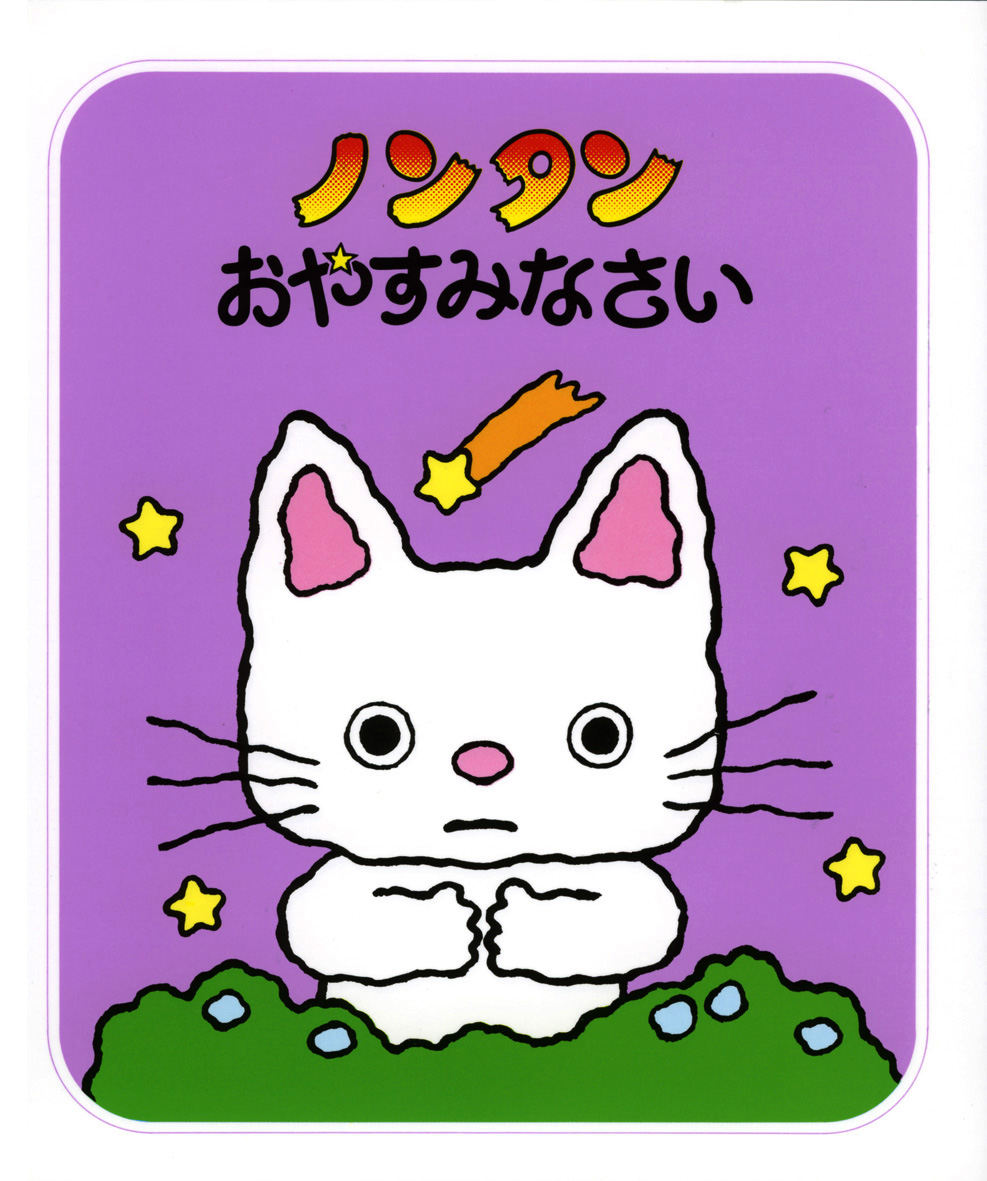 シリーズ紹介 | みんな大好き！ノンタン 公式サイト - 偕成社