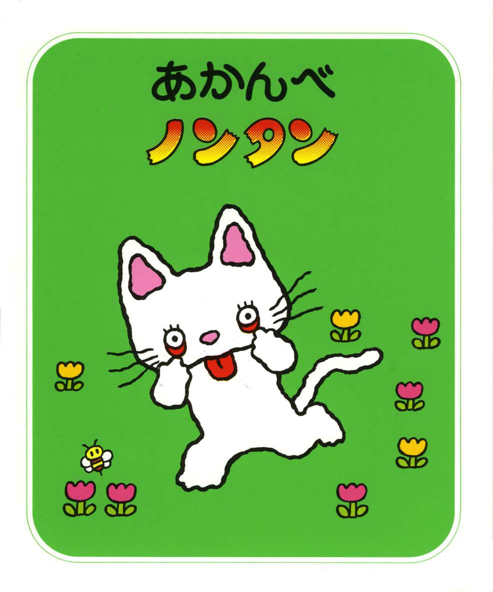 ノンタン」シリーズ最初の3冊は？ 人気のひみつは声にだして読んで