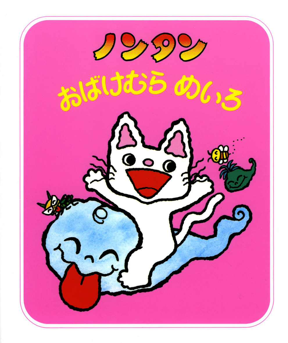 ノンタンあそぼうよ（全23巻） - 偕成社 | 児童書出版社
