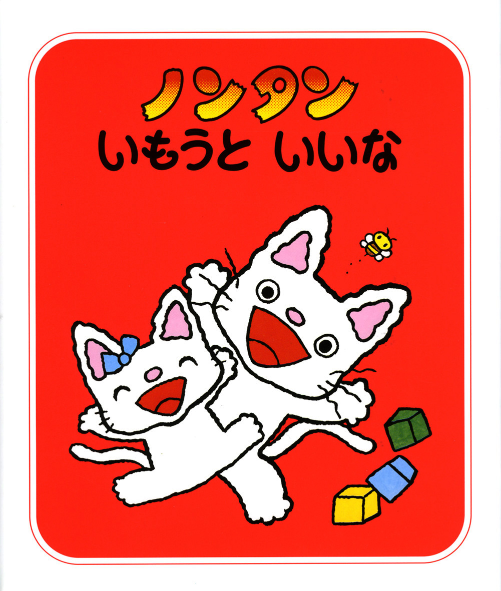 シリーズ紹介 | みんな大好き！ノンタン 公式サイト - 偕成社