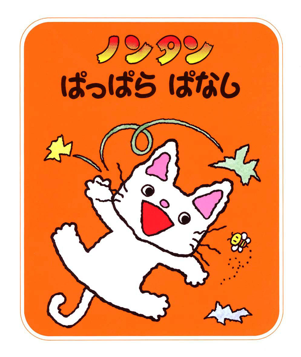 ノンタンあそぼうよ（全23巻） - 偕成社 | 児童書出版社