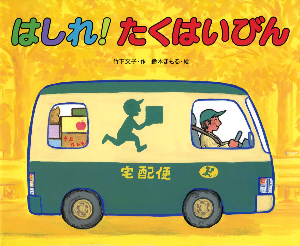 はしれ！たくはいびん - 偕成社 | 児童書出版社