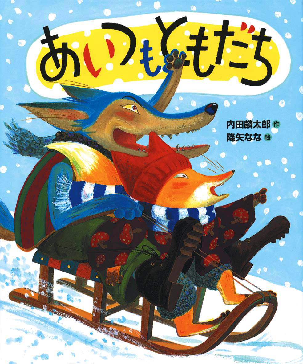 おれたち、ともだち！（全14巻） - 偕成社 | 児童書出版社