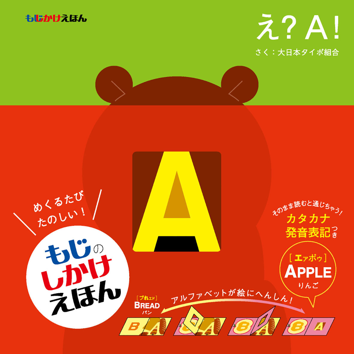 もじかけえほん え？A！ - 偕成社 | 児童書出版社