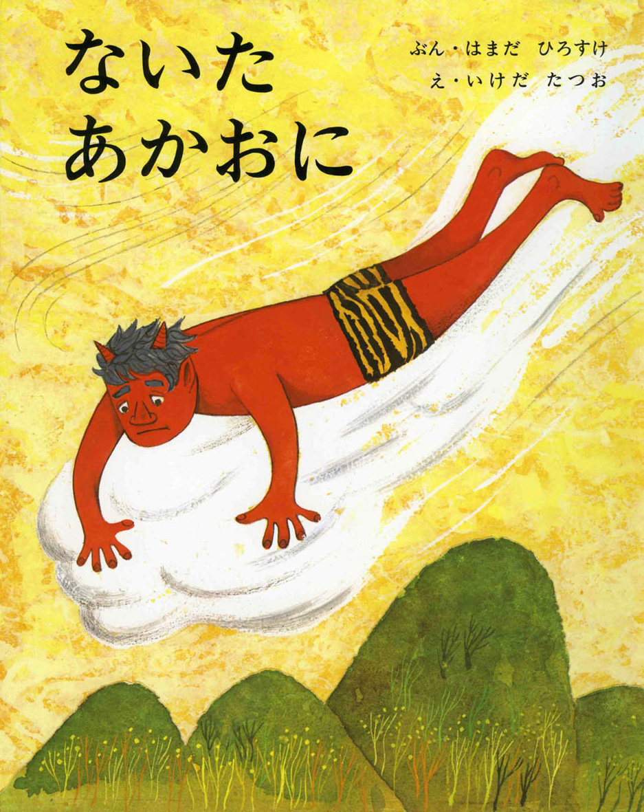 ないたあかおに - 偕成社 | 児童書出版社