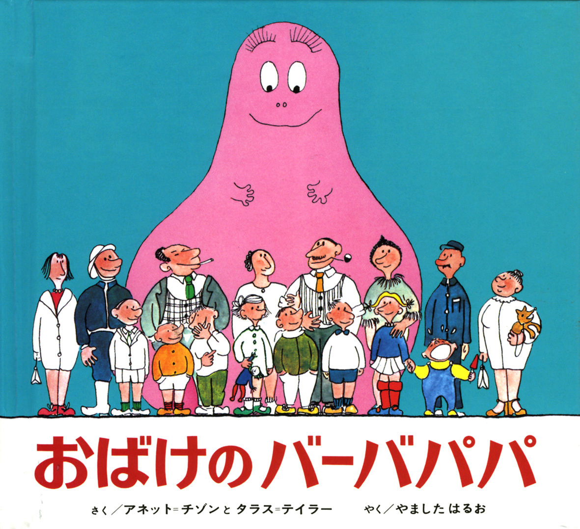 ミニ版おばけのバーバパパ - 偕成社 | 児童書出版社