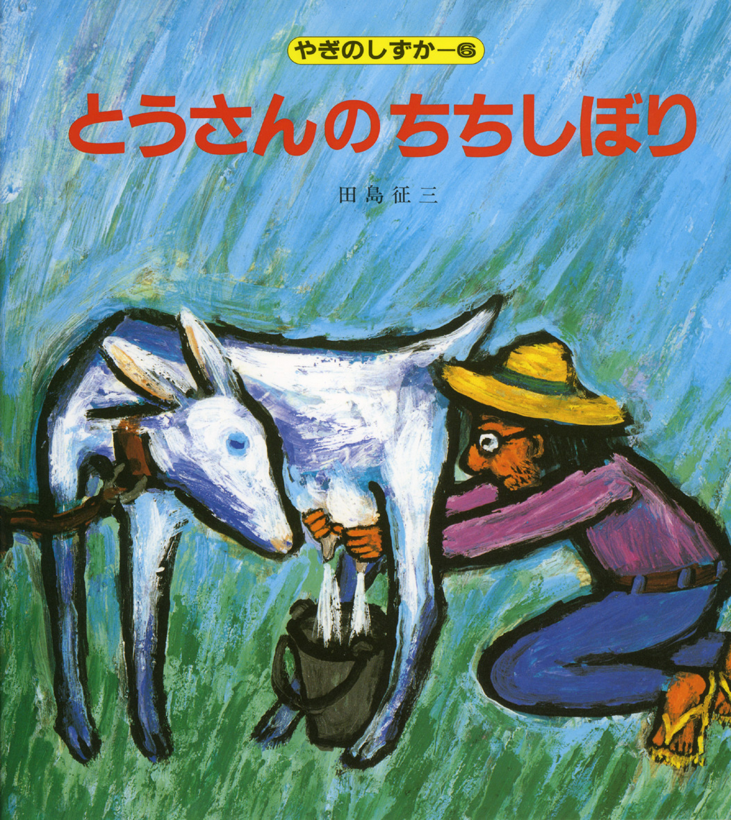 田島征三 - 偕成社 | 児童書出版社