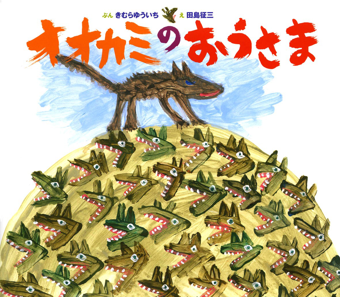 オオカミのおうさま - 偕成社 | 児童書出版社