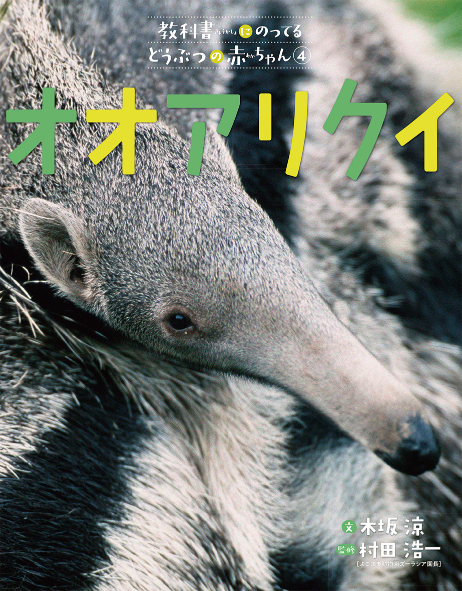 教科書にのってるどうぶつの赤ちゃん（全6巻） - 偕成社 | 児童書出版社