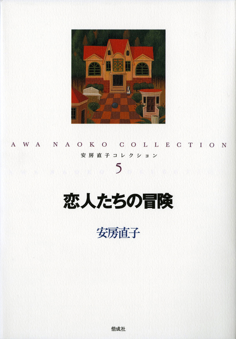 安房直子コレクション（全7巻） - 偕成社 | 児童書出版社