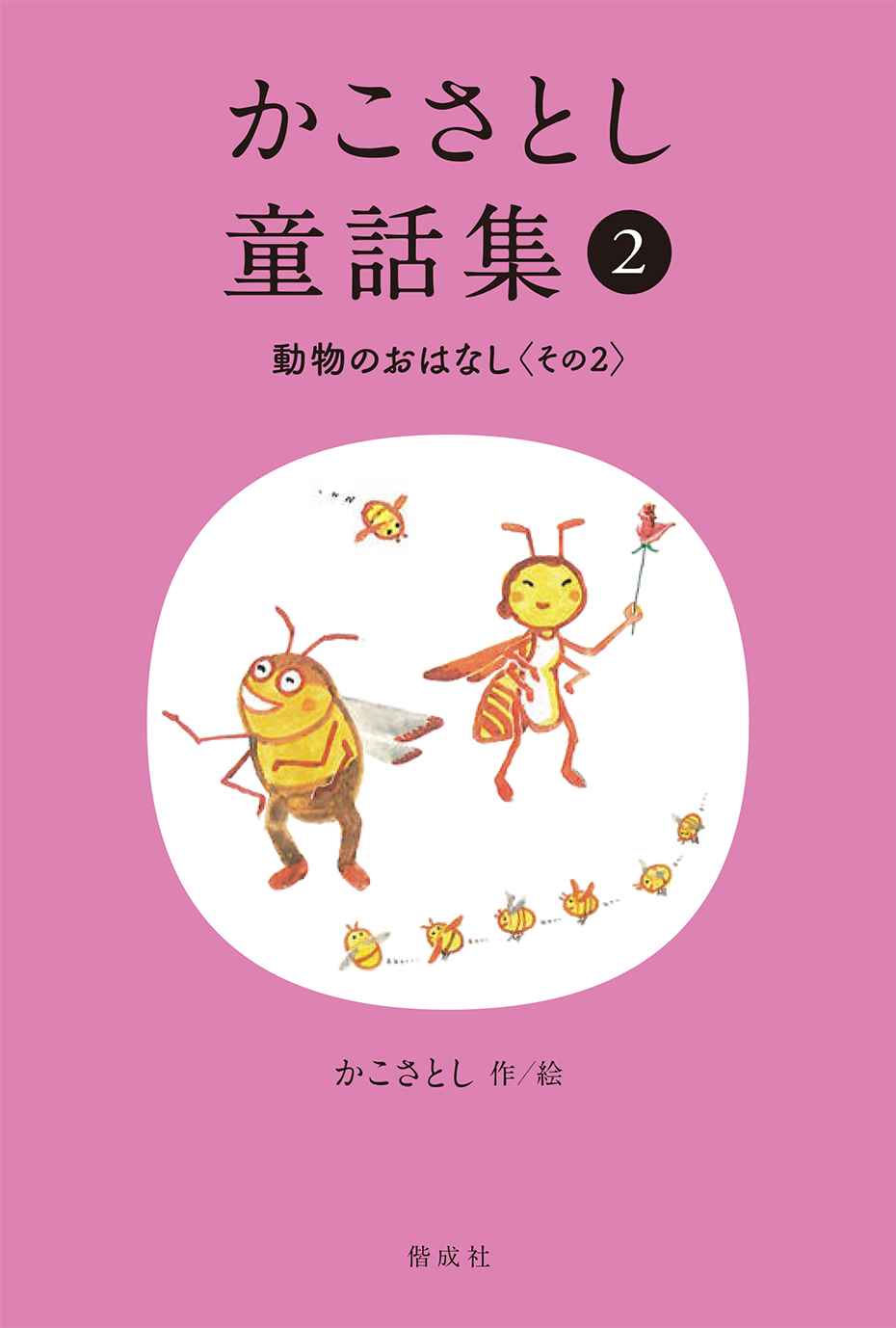 かこさとし童話集（全10巻） - 偕成社 | 児童書出版社