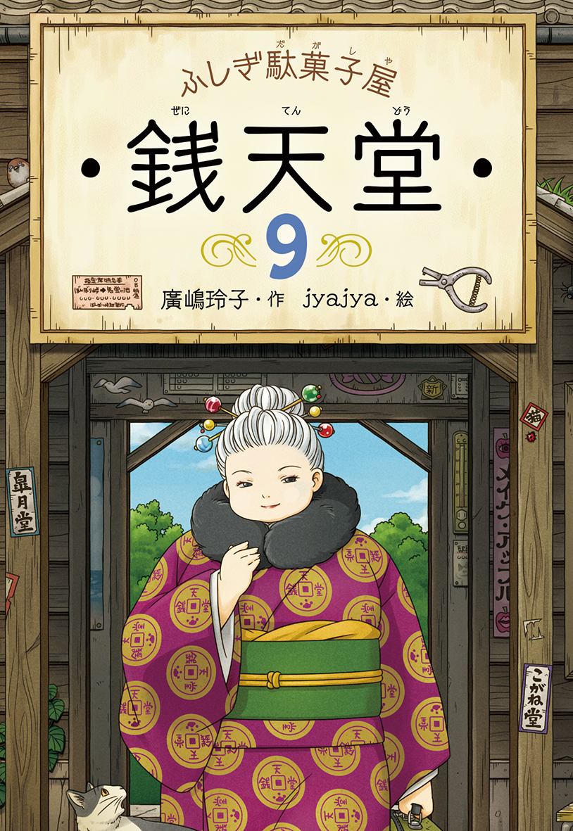 ふしぎ駄菓子屋銭天堂（全20巻） - 偕成社 | 児童書出版社