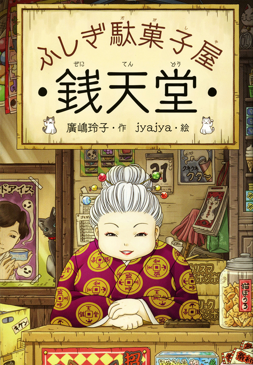 ふしぎ駄菓子屋 銭天堂 - 偕成社 | 児童書出版社