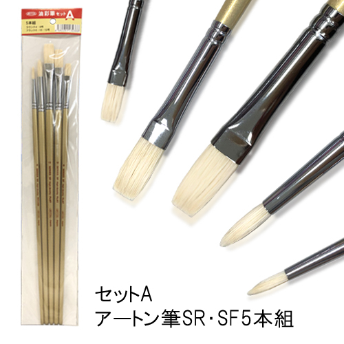 アートン】アートン 白豚毛油彩筆セットの通販|油彩筆（硬毛）の通販