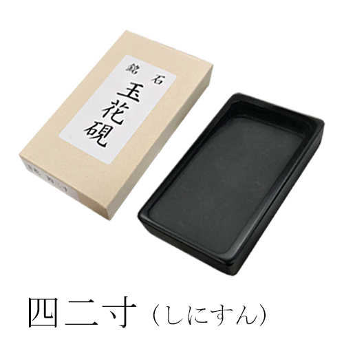 名村大成堂】銘石 玉花硯の通販|書道用具の通販なら世界堂オンライン
