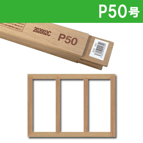 世界堂】木枠 【P】サイズの通販|キャンバス・パネル類の通販なら世界