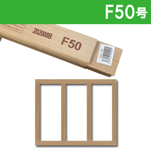 世界堂】木枠 【F】サイズの通販|キャンバス・パネル類の通販なら世界