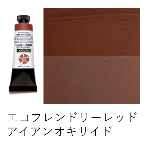 ダニエルスミス】ダニエルスミス不透明水彩絵具 ガッシュ 15mlチューブ