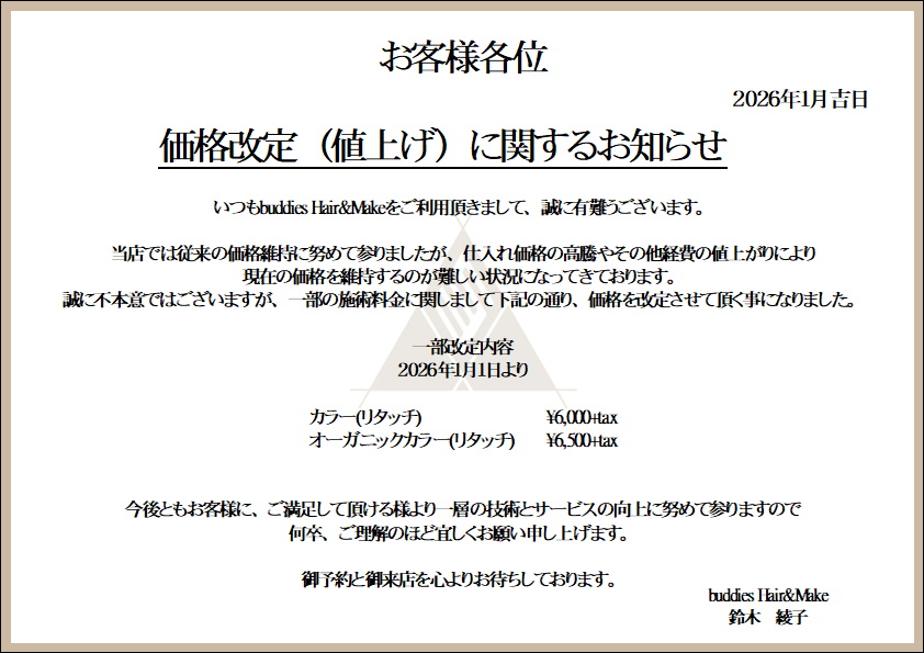 価格改定のお知らせ - buddies Hair&Make