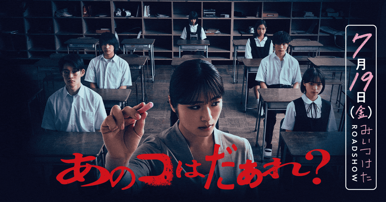 渋谷凪咲主演 清水崇監督最新作！ 男女5人の教室で、いないはずの
