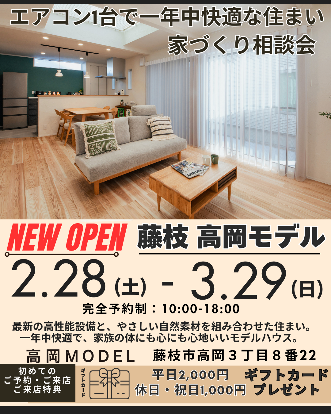 藤枝 高岡モデル】エアコン1台で一年中快適な住まい家づくり相談会