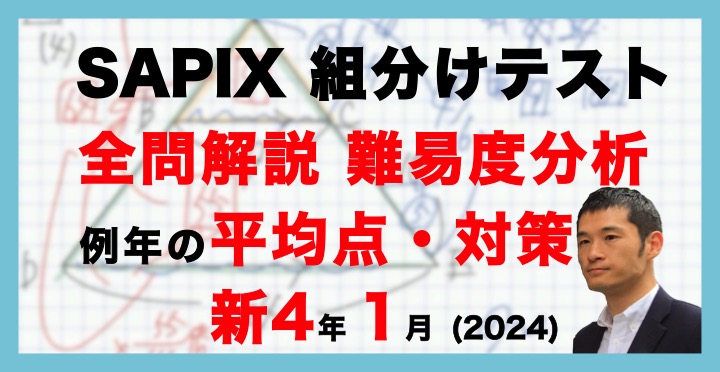 バックナンバー】サピックス新4年生 1月組分け・入室テスト 平均点