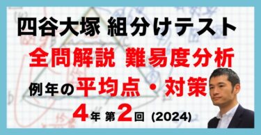 バックナンバー】四谷大塚4年生 第5回公開組分けテスト 対策・平均点