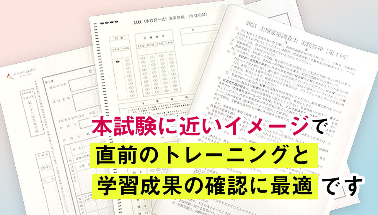 土地家屋調査士試験｜【2026年合格目標】直前予想模試｜アガルート