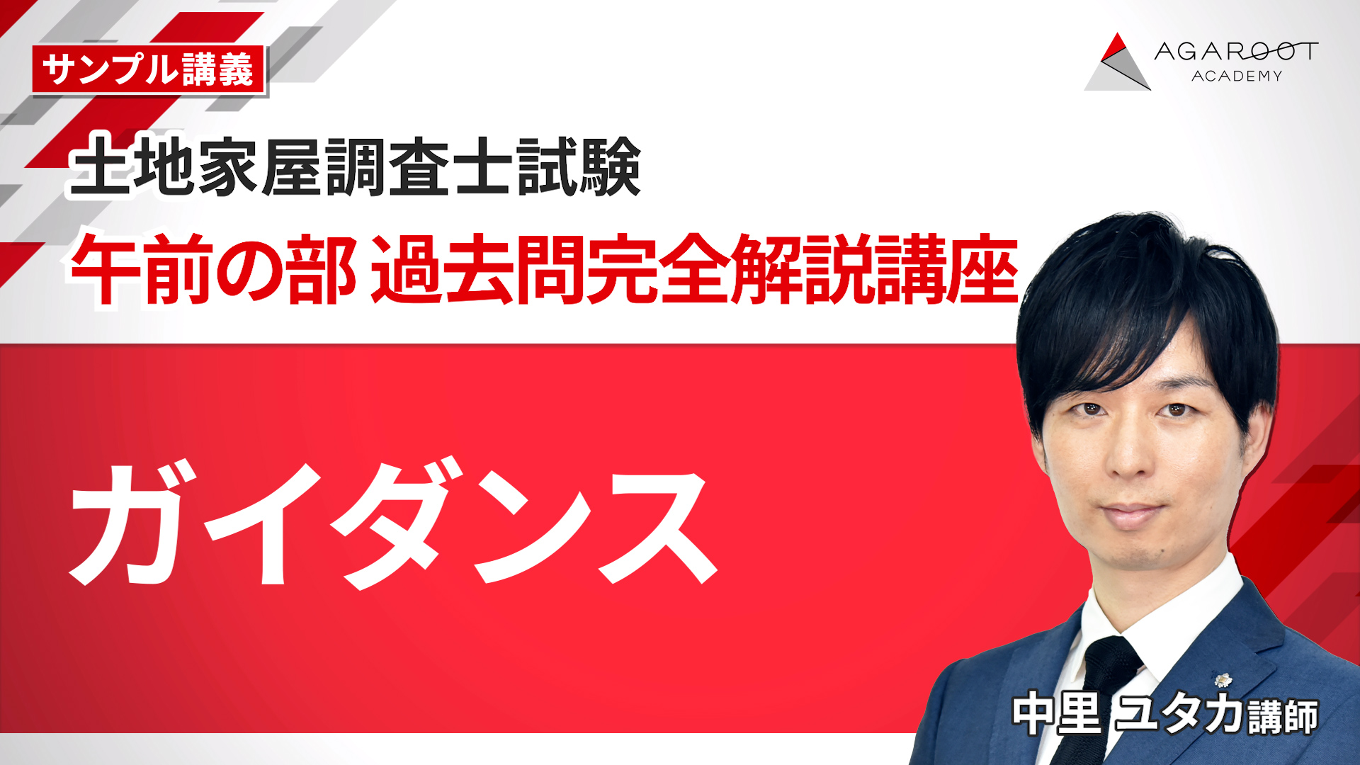 土地家屋調査士試験｜【2026年合格目標】【午前の部】過去問完全解説