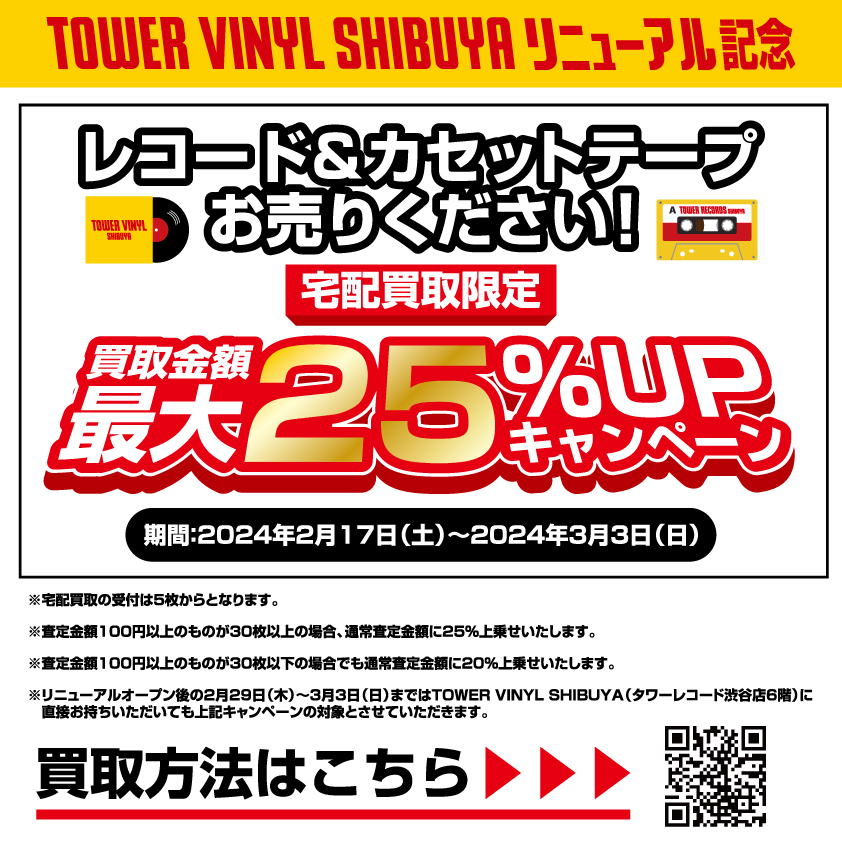 TOWER VINYL SHIBUYA リニューアル記念！レコード＆カセット買取金額25