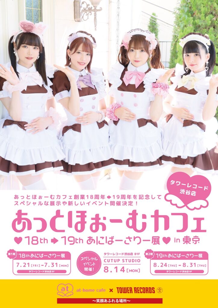 あっとほぉーむカフェ】あっとほぉーむカフェ♥18th ➡ 19thあにばーさ