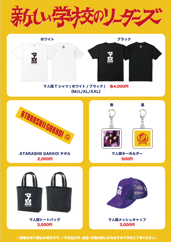 新しい学校のリーダーズ】『一時帰国 DELUXE』発売記念 POP UP SHOP