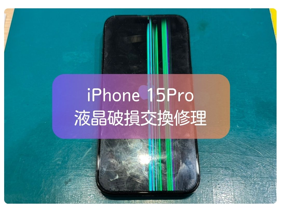iPhone 15Proの液晶に緑の線が出現！画面が見辛くなったiPhoneをお直し