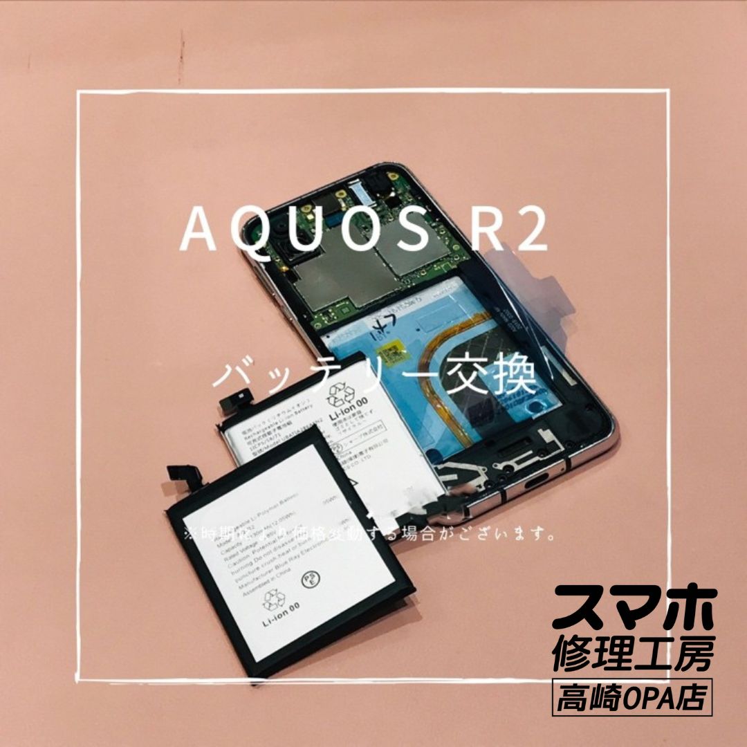 AQUOS R2（アクオス) 経年劣化により電池の減りが早いため、バッテリー