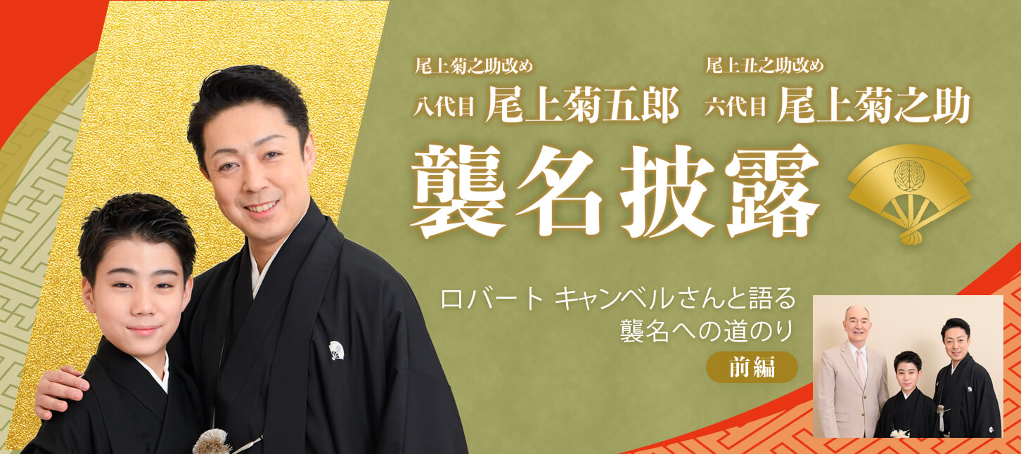 色紙】八代目尾上菊五郎·六代目尾上菊之助直筆サイン 音羽屋三代: 八