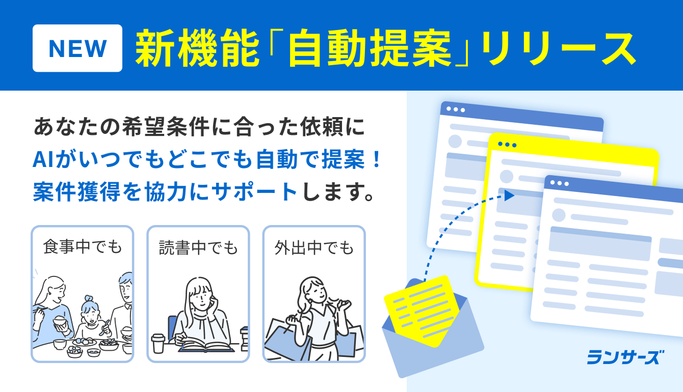 新機能】あなたに合った依頼にすぐに提案！「自動提案」機能をリリース