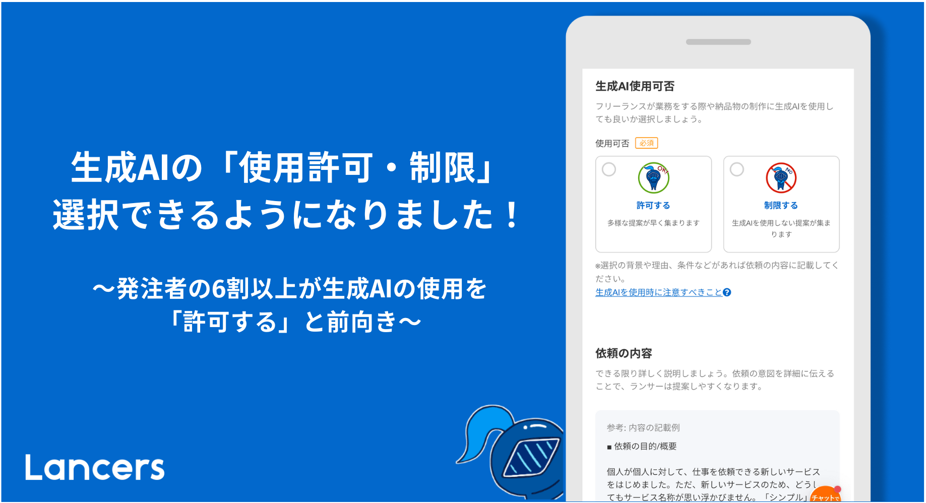 仕事依頼における生成AI「使用許可・制限」の選択機能をリリース