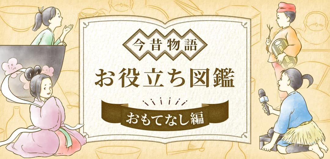 お役立ち今昔物語 vol.2】浦島太郎と一寸法師の物語にのせて