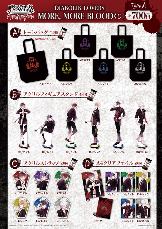 DIABOLIK LOVERS MORE, MORE BLOOD くじ Type A | 乙女向け通販サイト