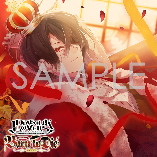 DIABOLIK LOVERS ドS吸血CD 月浪＆キノ Born To Die Vol.3 キノ CV