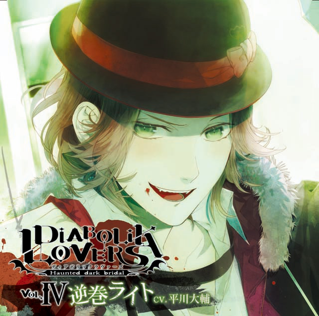 DIABOLIK LOVERS ドS吸血CD Vol.4 逆巻ライト cv.平川大輔 | 乙女向け
