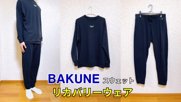 BAKUNEスウェットレビュー】テンシャルの人気リカバリーウェアの実力は