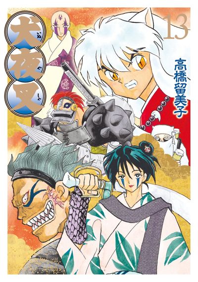 犬夜叉 ワイド版 13 | 高橋留美子 – 小学館コミック