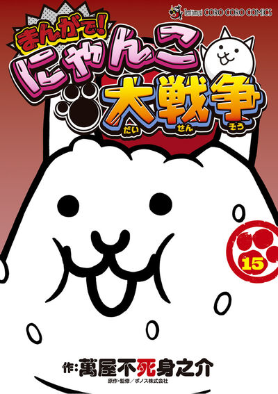 まんがで！にゃんこ大戦争 16 | 萬屋不死身之介 ポノス株式会社