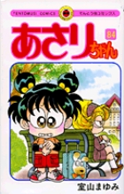 あさりちゃん 83 | 室山まゆみ | 【試し読みあり】 – 小学館コミック