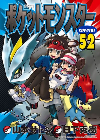 ポケットモンスタースペシャル 53 | 日下秀憲 山本サトシ | 【試し